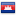 Cambodge Cambodge